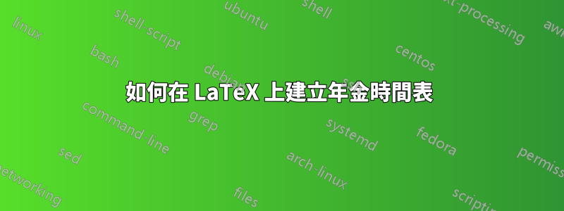 如何在 LaTeX 上建立年金時間表