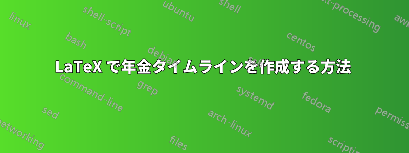 LaTeX で年金タイムラインを作成する方法