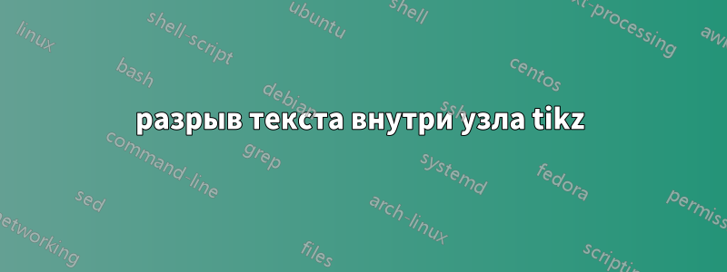 разрыв текста внутри узла tikz