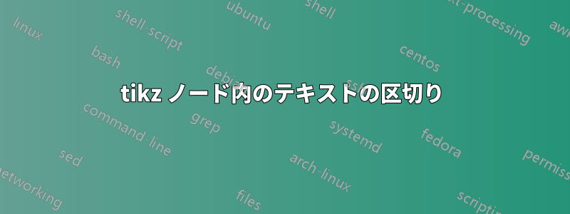 tikz ノード内のテキストの区切り