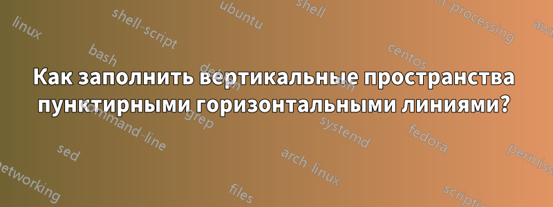 Как заполнить вертикальные пространства пунктирными горизонтальными линиями?