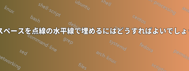 垂直スペースを点線の水平線で埋めるにはどうすればよいでしょうか?