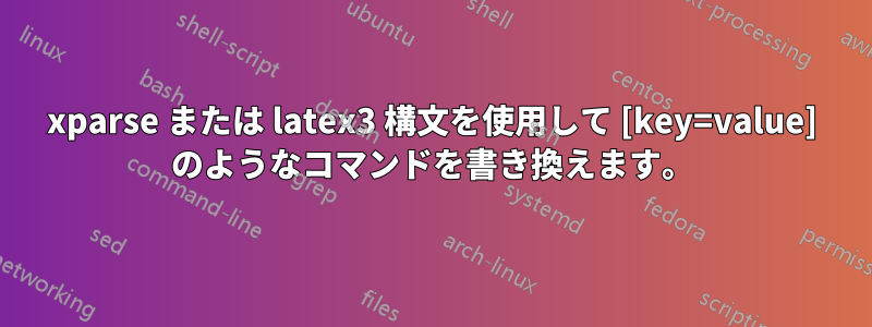 xparse または latex3 構文を使用して [key=value] のようなコマンドを書き換えます。