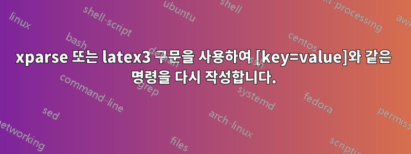 xparse 또는 latex3 구문을 사용하여 [key=value]와 같은 명령을 다시 작성합니다.