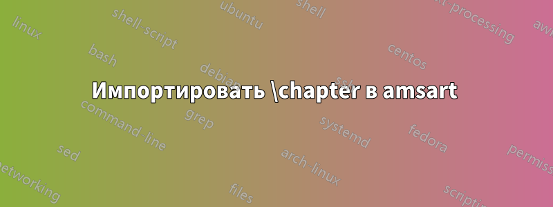 Импортировать \chapter в amsart