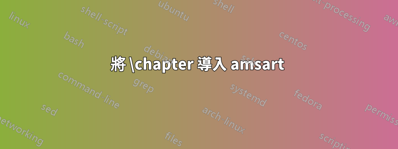 將 \chapter 導入 amsart