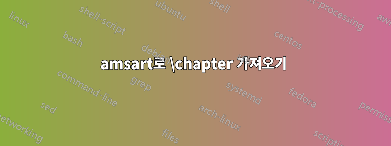 amsart로 \chapter 가져오기