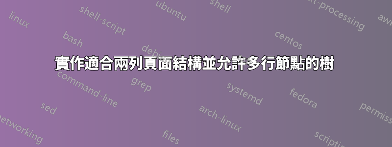 實作適合兩列頁面結構並允許多行節點的樹