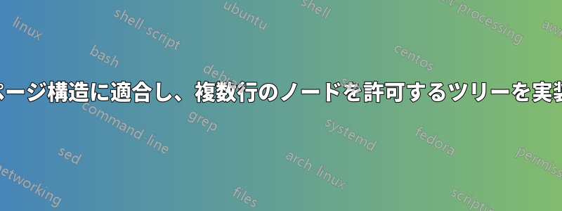 2列のページ構造に適合し、複数行のノードを許可するツリーを実装する