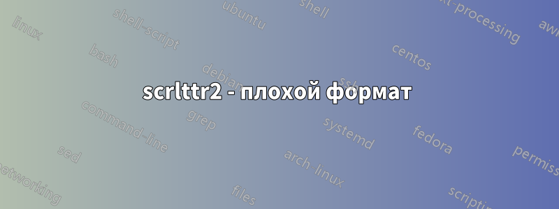 scrlttr2 - плохой формат