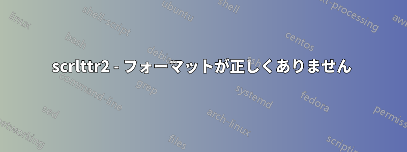 scrlttr2 - フォーマットが正しくありません