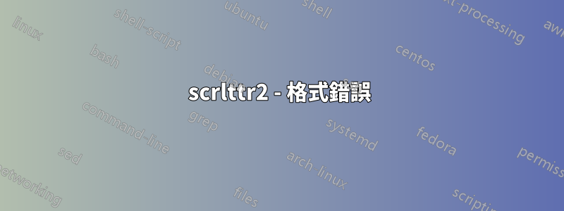 scrlttr2 - 格式錯誤