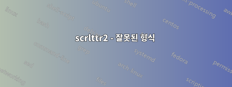 scrlttr2 - 잘못된 형식