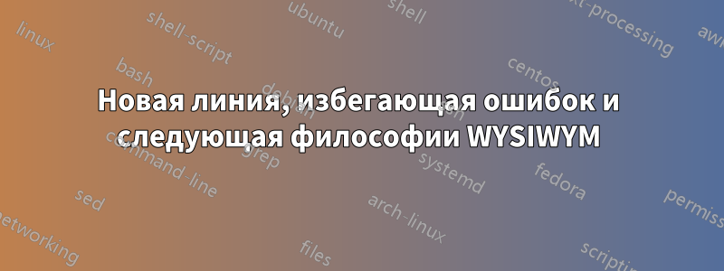 Новая линия, избегающая ошибок и следующая философии WYSIWYM