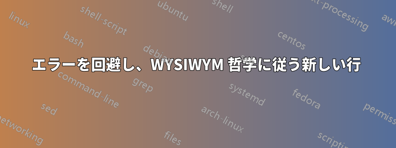 エラーを回避し、WYSIWYM 哲学に従う新しい行