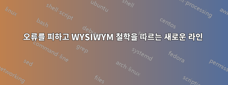 오류를 피하고 WYSIWYM 철학을 따르는 새로운 라인