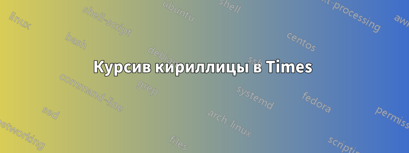 Курсив кириллицы в Times