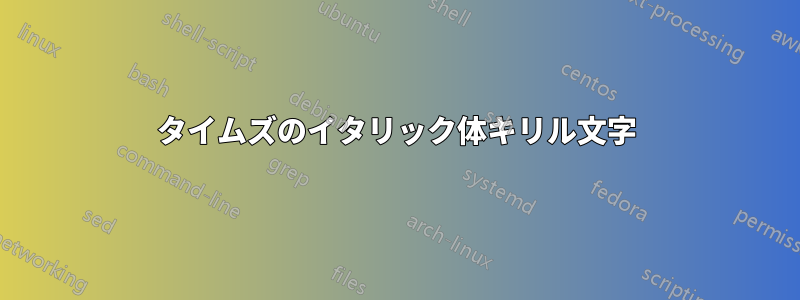 タイムズのイタリック体キリル文字