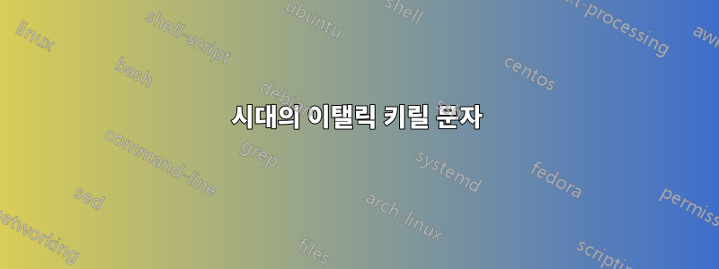 시대의 이탤릭 키릴 문자