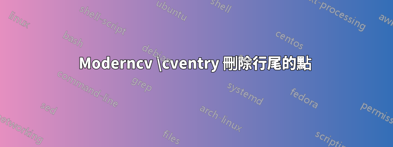 Moderncv \cventry 刪除行尾的點