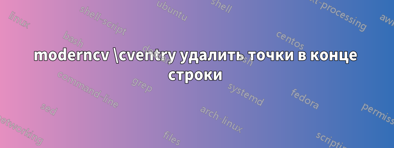 moderncv \cventry удалить точки в конце строки