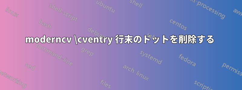 moderncv \cventry 行末のドットを削除する