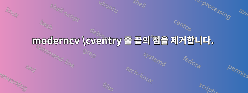 moderncv \cventry 줄 끝의 점을 제거합니다.