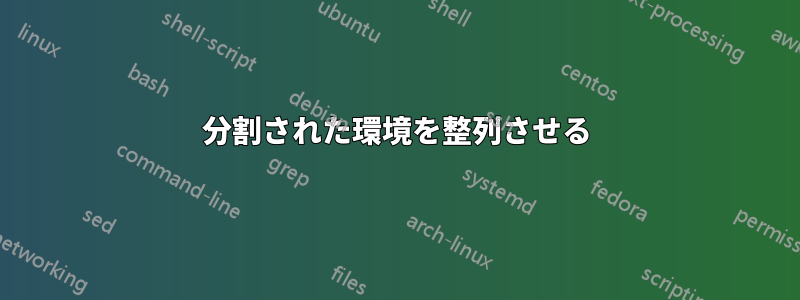 分割された環境を整列させる