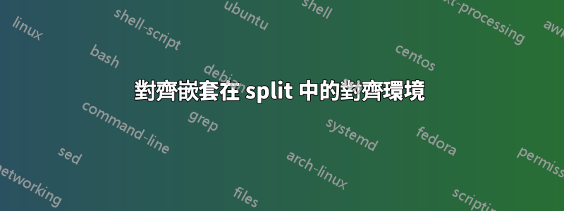 對齊嵌套在 split 中的對齊環境