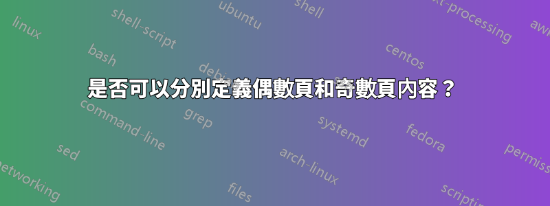 是否可以分別定義偶數頁和奇數頁內容？