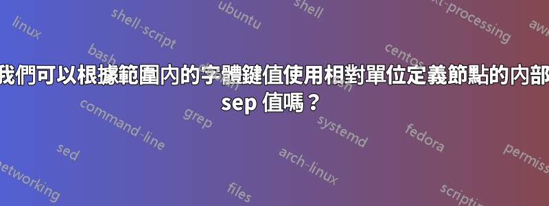 我們可以根據範圍內的字體鍵值使用相對單位定義節點的內部 sep 值嗎？