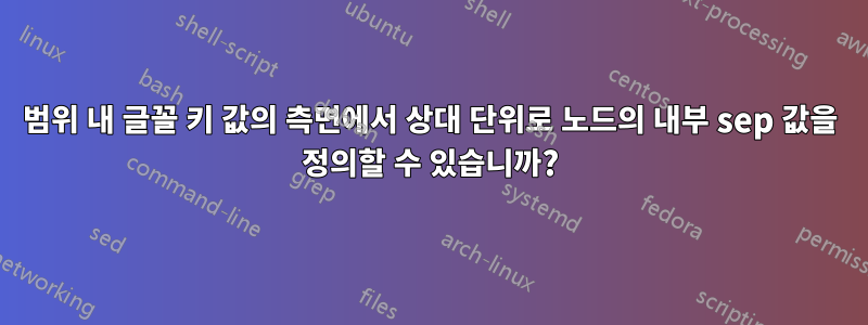 범위 내 글꼴 키 값의 측면에서 상대 단위로 노드의 내부 sep 값을 정의할 수 있습니까?