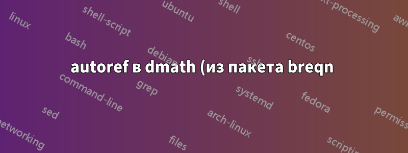 autoref в dmath (из пакета breqn) генерирует неправильный текст ссылки