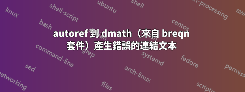 autoref 到 dmath（來自 breqn 套件）產生錯誤的連結文本