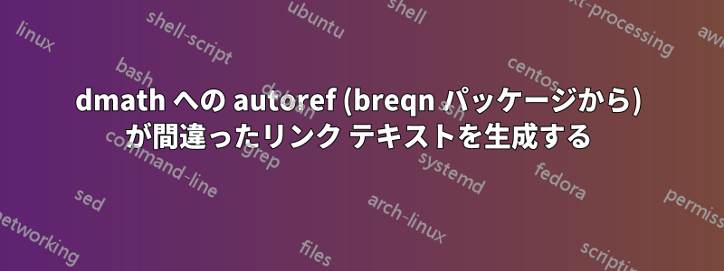 dmath への autoref (breqn パッケージから) が間違ったリンク テキストを生成する