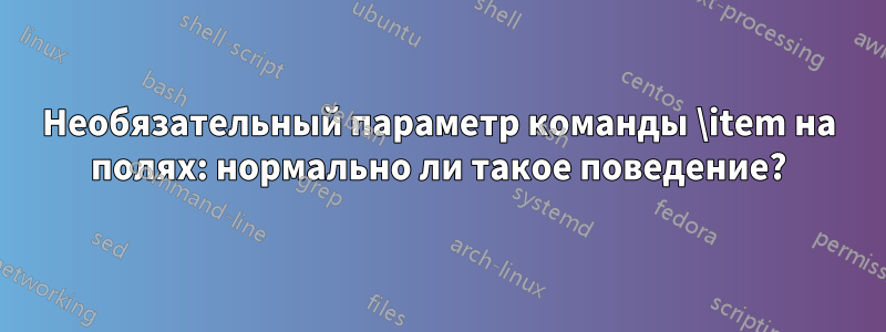 Необязательный параметр команды \item на полях: нормально ли такое поведение?