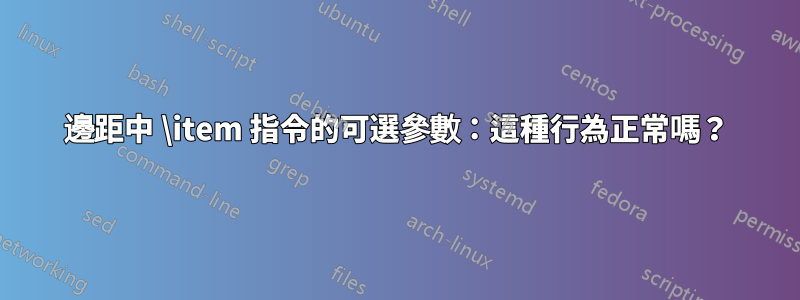 邊距中 \item 指令的可選參數：這種行為正常嗎？