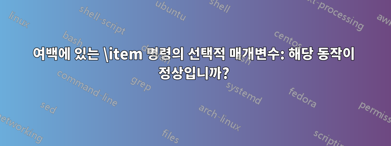 여백에 있는 \item 명령의 선택적 매개변수: 해당 동작이 정상입니까?