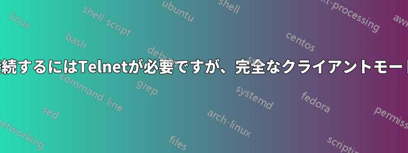 電話システムに接続するにはTelnetが必要ですが、完全なクライアントモードではありません