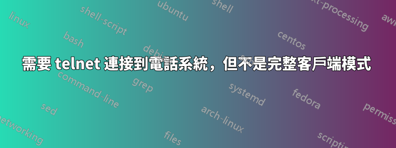 需要 telnet 連接到電話系統，但不是完整客戶端模式