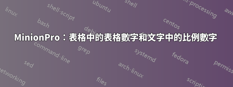 MinionPro：表格中的表格數字和文字中的比例數字