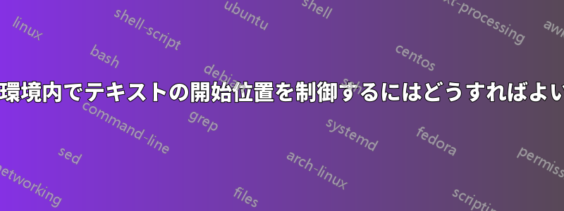 複数段組環境内でテキストの開始位置を制御するにはどうすればよいですか?