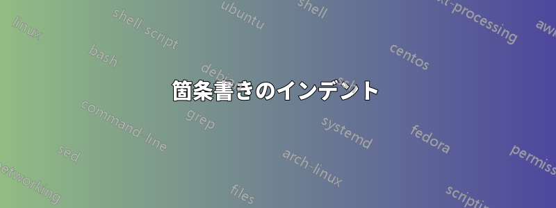 箇条書きのインデント