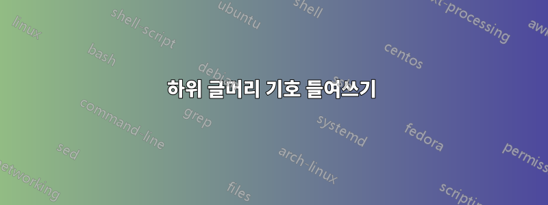 하위 글머리 기호 들여쓰기