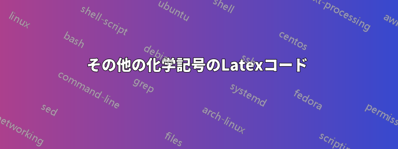 その他の化学記号のLatexコード