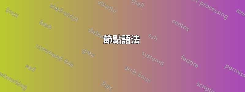 節點語法