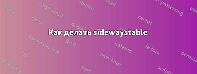 Как делать sidewaystable