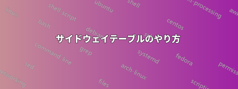 サイドウェイテーブルのやり方