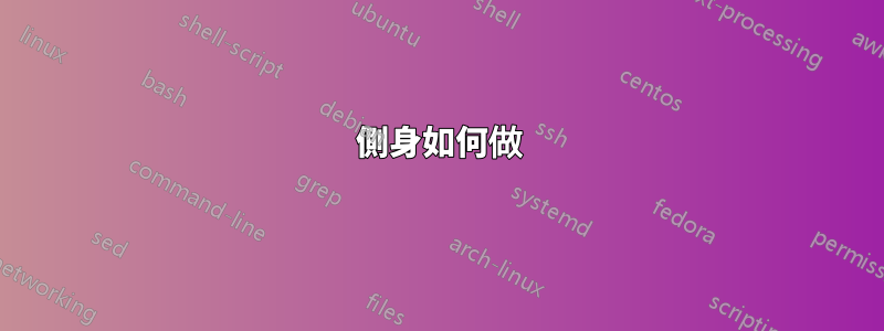 側身如何做