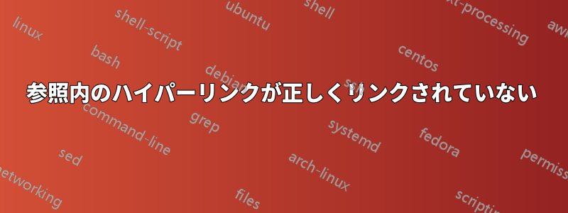 参照内のハイパーリンクが正しくリンクされていない